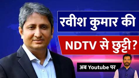 रवीश कुमार की NDTV से छुट्टी? | ravish kumar ndtv | ravish kumar ...