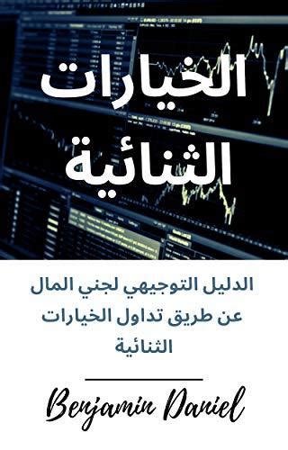 ‫الخيارات الثنائية: الدليل التوجيهي لجني المال عن طريق تداول الخيارات الثنائية‬ by Benjamin ...