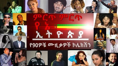 ምርጥ የ90ናዎቹ ሙዚቃዎች ኮሌክሽን - Best Ethiopian 90s Music collection Part 01 ...