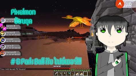 Pixelmon ย้อนยุค # 6 Park Ball กับ ไฟยเยอร์ - YouTube