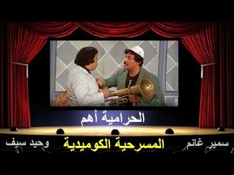 مسرحية كوميدية الحرامية أهم🎭💢سمير غانم💢وحيد سيف💢طلعت زكريا💢مسرحيات ...