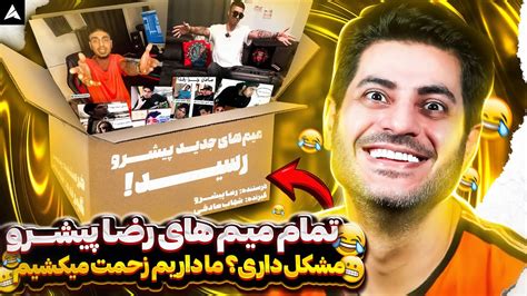 تمام میم های رضا پیشرو 🤣 مشکل داری؟ ما داریم زحمت میکشیم 😬 - YouTube