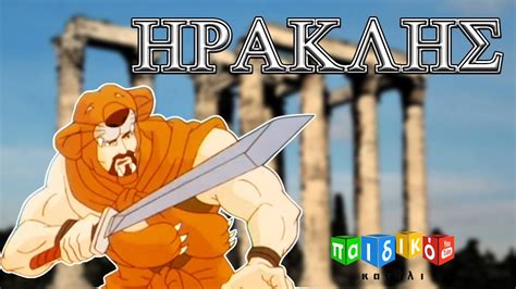 Ηρακλής- παιδική ταινία | Iraklis- paidiki tainia | Greek mythology, Mythology, Children