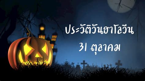 วันฮาโลวีน 31 ตุลาคม | ความเป็นมาวันฮาโลวีน | ที่มาวันฮาโลวีน | ฮาโลวีนวันไหน | ประวัติวันฮา ...