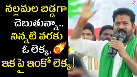 నల్లమల బిడ్డగా చెబుతున్నా… | TPCC Chief Revanth Reddy Speech at ...