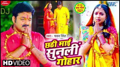 Chat Puja New Dhamakdar music song chat puja new song #pawan singh# sad# song# - YouTube