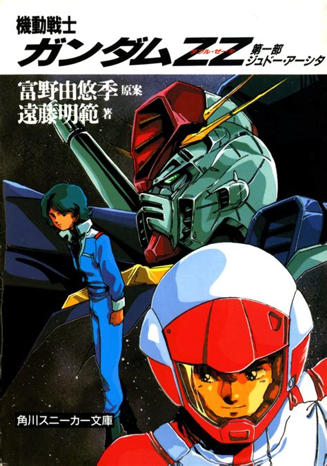 Mobile Suit Gundam ZZ (Novel) : Yoshiyuki Tomino, Akinori Endou : Free ...