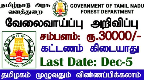 Tamil Nadu Forest Department Recruitment 2021 - Tamilancareer.com