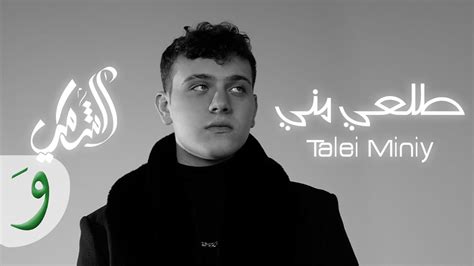 Al Shami - Talei Miniy [Official Music Video] (2021) / الشامي - طلعي مني - YouTube