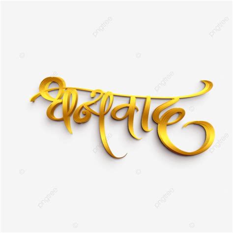 Dhanyawad Calligraphy Text In Gold 3d, Dhanyavad, Dhanyawad Lettering ...