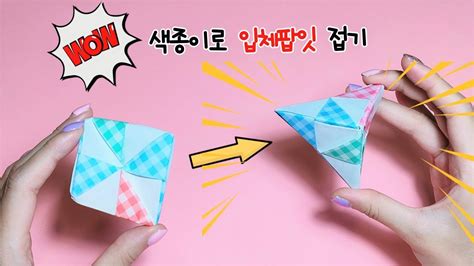 색종이로 입체 팝잇만들기 How to make a popit? - YouTube