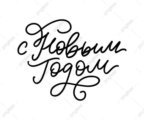 Calligraphy Illustration Vector Art PNG, Russian Calligraphy Illustration Greeting Vector ...