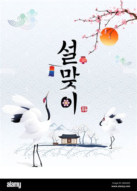 Happy New Year, Translation of Korean Text: Happy New Year, calligraphy and Korean traditional ...