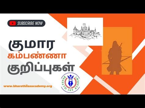 Prince Kumara Kampana|இளவரசர் குமார கம்பண்ணா|விஜயநகர பேரரசு|Vijayanagar Kingdom|TNPSC UPSC ...