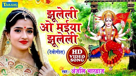 Devi Bhajan : Watch Latest Bhojpuri Video Song Bhakti Geet ‘Jhuleli Ho Maiya Jhuleli’ Sung by ...