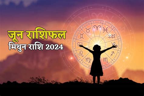 June Rashifal: आपकी राशि मिथुन है तो नौकरी और व्यापार में शुभ संकेत, जून राशिफल में जानें अपना ...