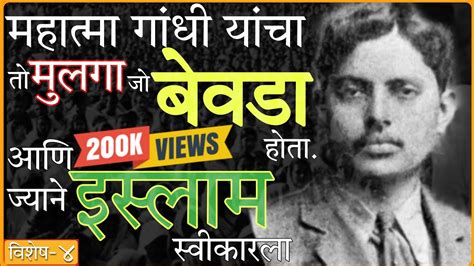 Mahatma Gandhi यांचा बेवडा मुलगा जो अब्दुल गांधी झाला |Harilal Gandhi| विशेष ४ - YouTube