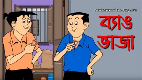 Bang Bhaja - Nonte Fonte | Popular Bengali Comics | Animation Comedy Cartoon | Nonte Fonte ...