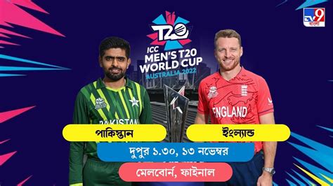 PAK vs ENG, Live Streaming: জেনে নিন কখন কীভাবে দেখবেন টি২০ বিশ্বকাপে পাকিস্তান বনাম ইংল্যান্ডের ...