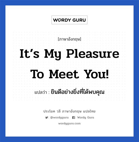 It’s my pleasure to meet you! แปลว่า? เป็นประโยคในกลุ่มประเภท แสดงความยินดีที่ได้รู้จัก | Wordy Guru