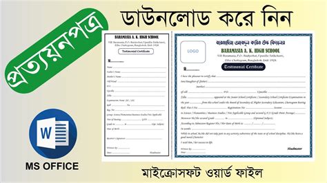 School prottoyon porto/স্কুল প্রত্যয়নপত্র/ English (Microsoft Word ...