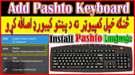 How to add Pashto keyboard to your computer? - څنګه خپل کمپیوټر ته د ...