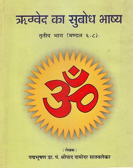 Rigved Ka Subodh Bhashya (Part 3) (Mandala 6-8) : The Finest Translation Ever of the Rigveda ...