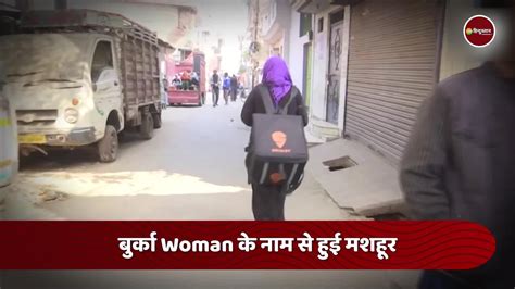 Lucknow Burqa Woman carrying swiggy bag shares inside story | खाने की Delivery नहीं, तो फिर क्या ...