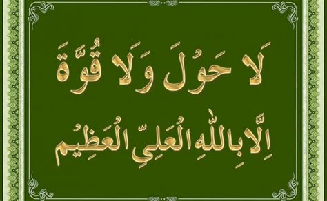 Laa hawla wala quwwata illa billah in arabic - rewadirty