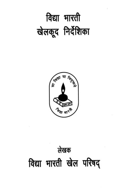 विद्या भारती खेल-कूद निर्देशिका: Vidya Bharti Sports Directory | Exotic India Art