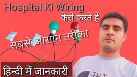 Hospital Wiring कैसे करते है? Two Way Switch Connection In Hospital Explain with circuit diagram ...