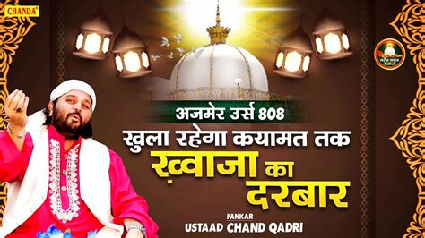 Khwaja Garib Nawaz Qawwali 2020 | खुला रहेगा क़यामत तक ख़्वाजा का दरबार | Chand Qadri | Qawwali ...