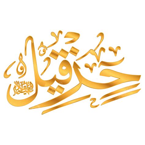 Prophet Hizkill Arabic Name Calligraphy Vector, Calligraphy, Prophet Hizkill, Arabic Name ...