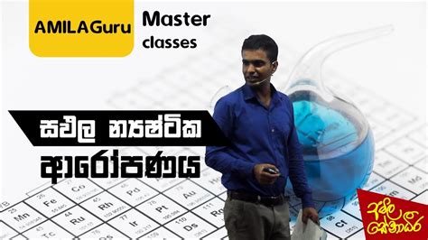 AL Chemistry සඵල න්‍යෂ්ටික ආරෝපණය (awarthitha waguwa) : Lesson 02 - YouTube