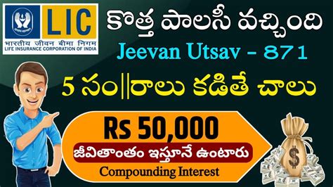 "కొత్త పాలసీ - బ్రతికున్నంత కాలం Rs 50000 " LIC New Jeevan Utsav 871 ...