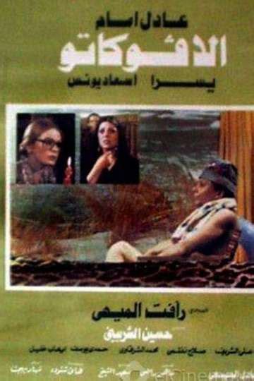 Adel Emam Movies | Moviefone