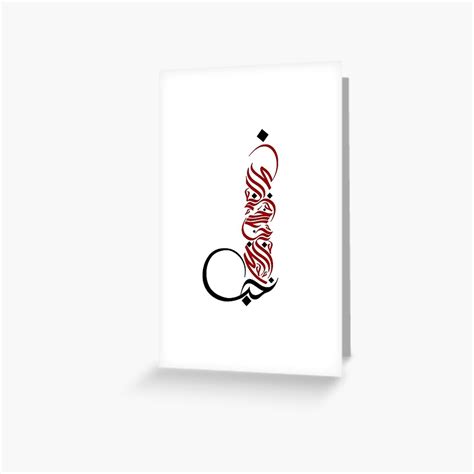 "Arabic Calligraphy - LOVE" Greeting Card for Sale by Zeetuw | Redbubble