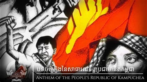 National Anthem of the People's Republic of Kampuchea | បទចម្រៀងនៃសាធារណរដ្ឋប្រជាមានិតកម្ពុជា ...