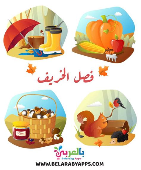 معلومات عن فصل الخريف للاطفال ⋆ - الفصول الأربعة بالعربي نتعلم | Autumn ...