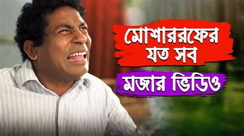 Mosharraf Karim Comedy Collection 14 | Mosharraf Karim | Bangla Natok ...