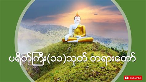 💎 Myanmar Tayartaw 💎 ပရိတ်ကြီး ၁၁ သုတ် ပဌာန်း တရားတော်များ 🙏🙏🙏 - YouTube