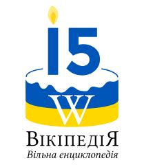 File:Ukrainian Wikipedia 15 logo v01.svg - Wikimedia Commons
