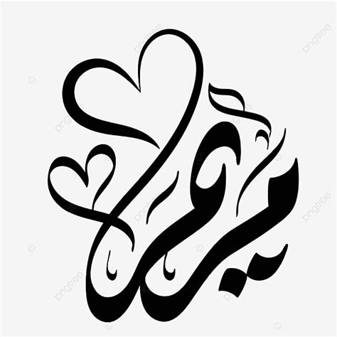 Vector Arabic Islamic Calligraphy Of Text Maryam An Name, Name, Text ...