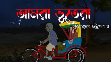 আমরা ভূতেরা || Amra Bhutera || Bengali Bhooter Cartoon || Horror Story - YouTube