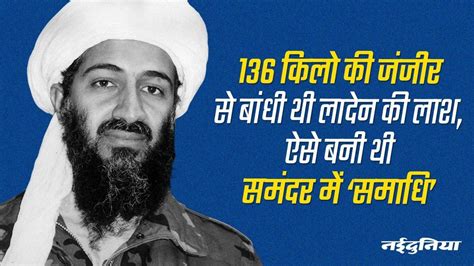 Osama Bin Laden Death: आज ही के दिन हुआ था लादेन का खात्मा, सील कमांडो ...