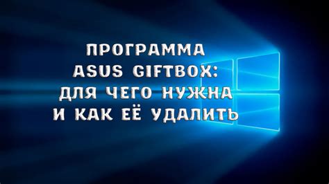 Asus Giftbox что это за программа и зачем она нужна