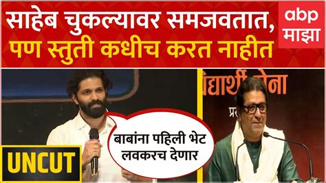 Amit Thackeray Full Speech : 10च्या 10 सिनेट निवडून आणून बाबांना भेट ...