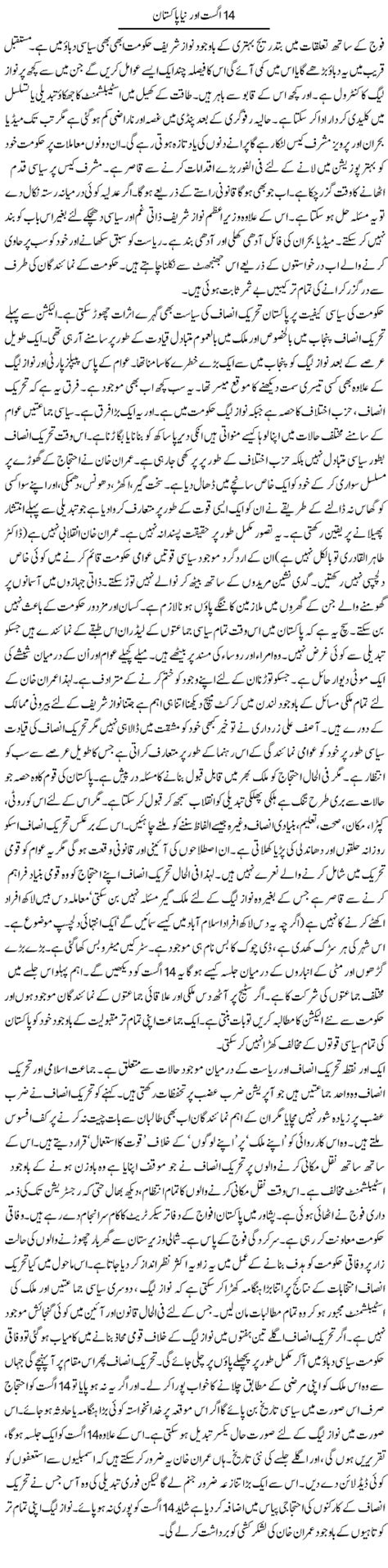 14 August or naya Pakistan By Talat Hussain | Column Kaar