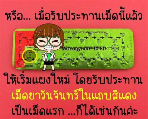 วิธีรับประทานยาคุม “ไมโครไกนอน 30 ทว.” (Microgynon 30 ED) – คุยเฟื่อง ...