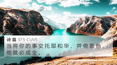 诗 篇 37:5 CUVS 4K Wallpaper - 当 将 你 的 事 交 托 耶 和 华 ， 并